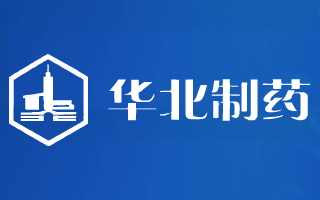 华北制药集团有限责任公司